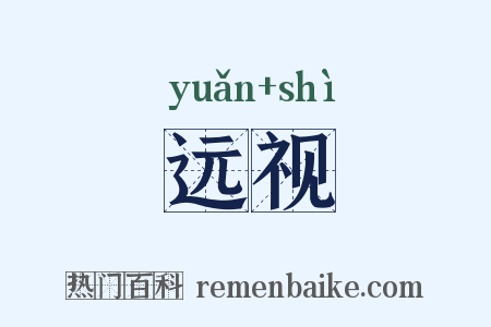 远视是什么意思的图片